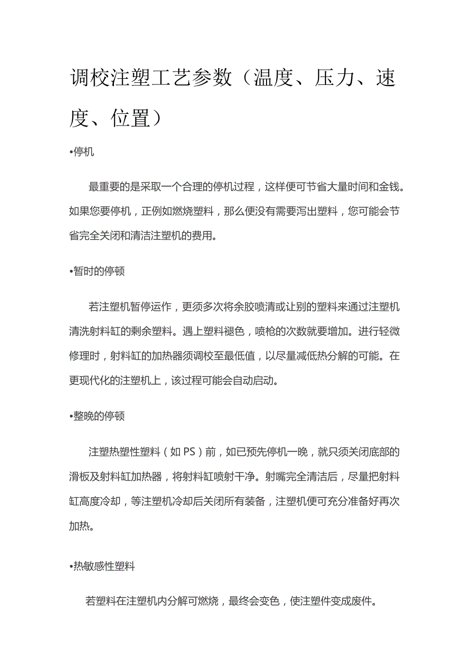 调校注塑工艺参数.docx_第1页