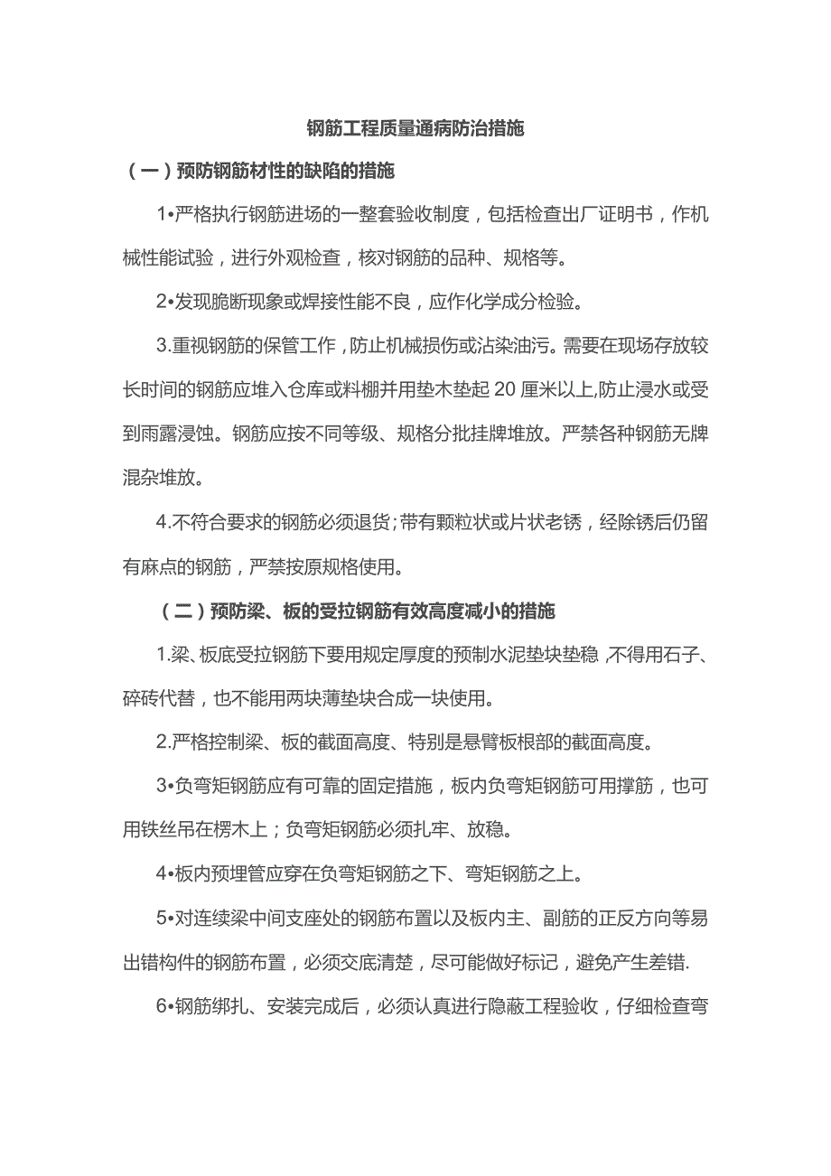 钢筋工程质量通病防治措施.docx_第1页