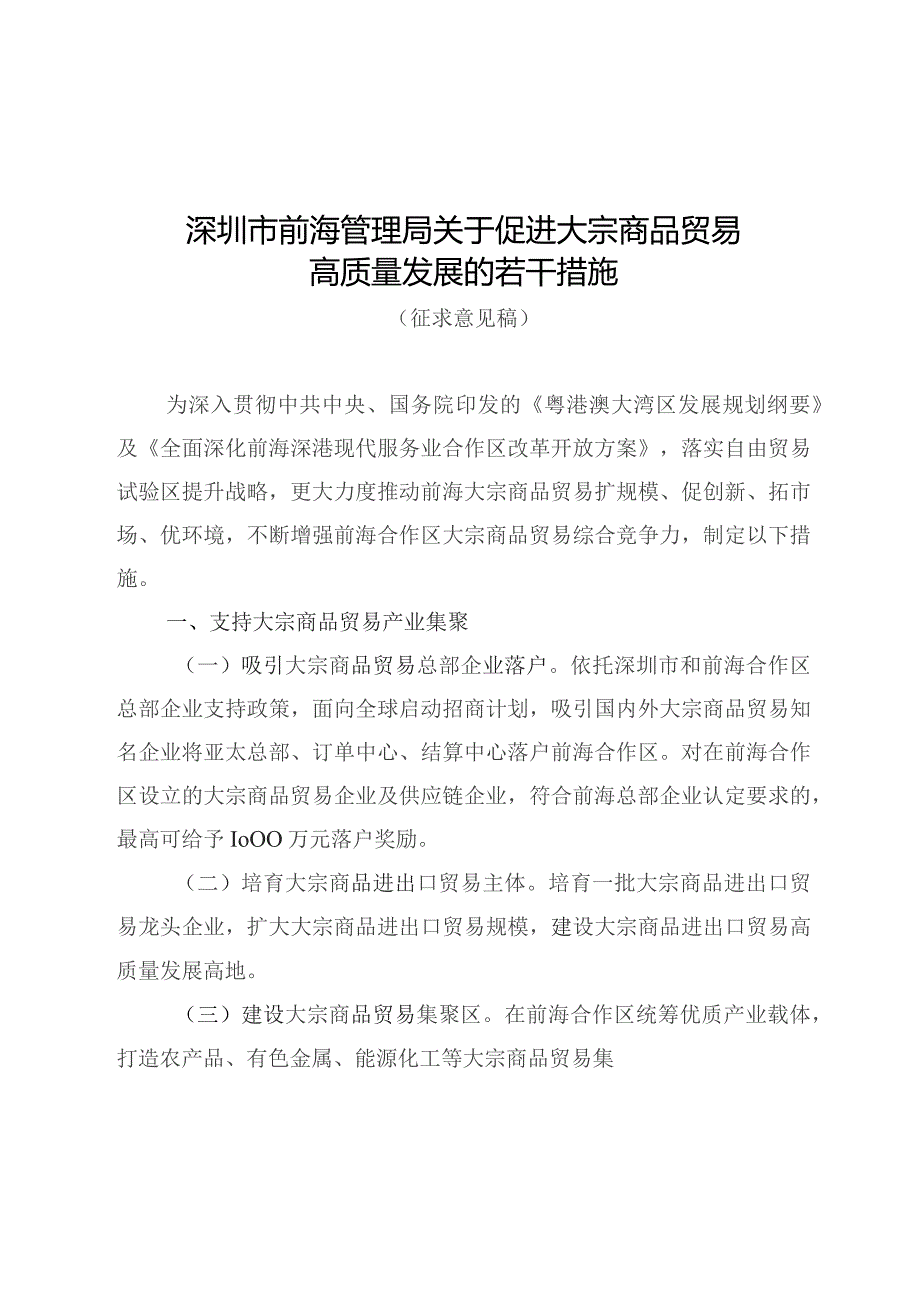 关于促进大宗商品贸易高质量发展的若干措施（征求意见稿）.docx_第1页