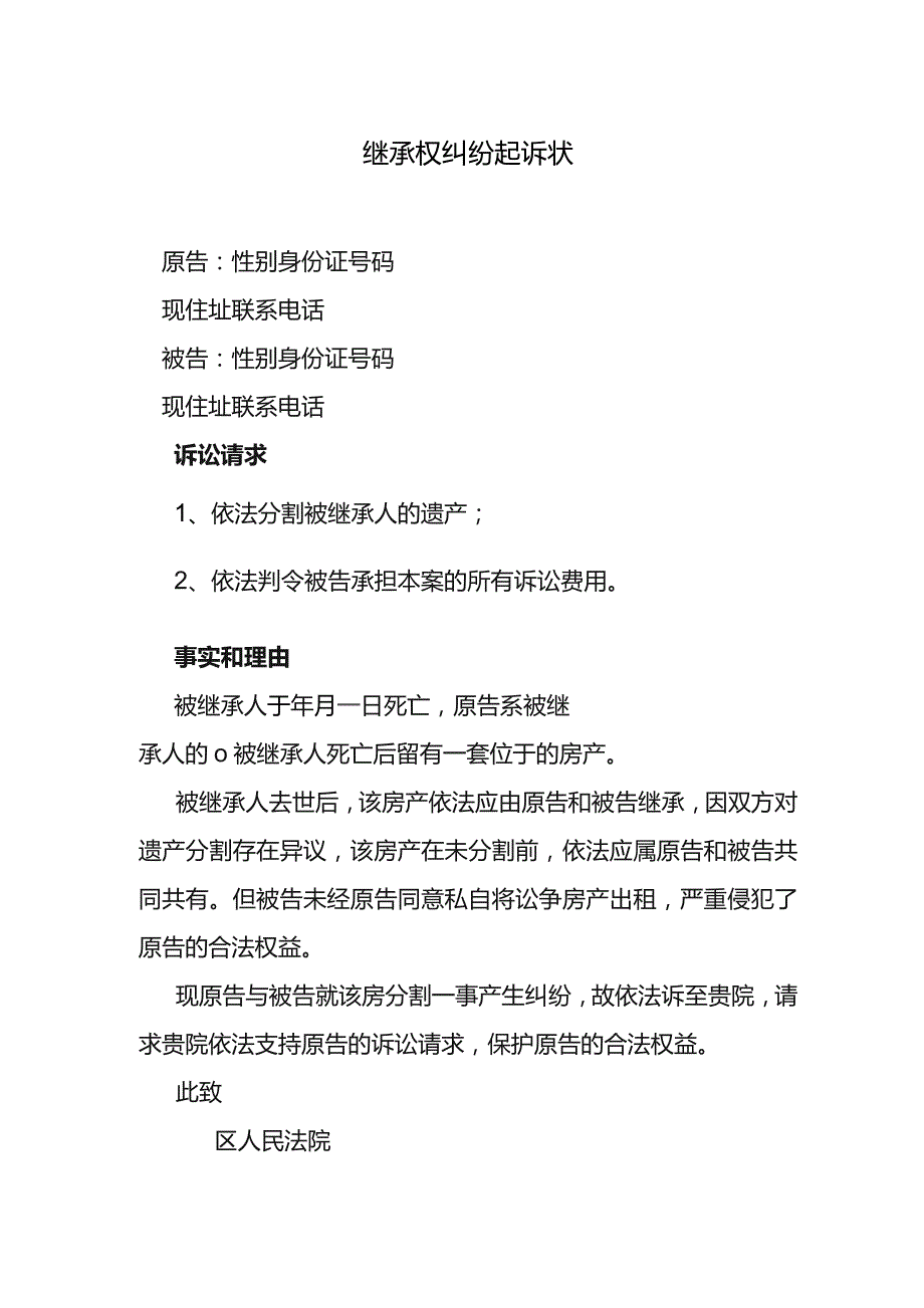 继承权纠纷起诉状.docx_第1页