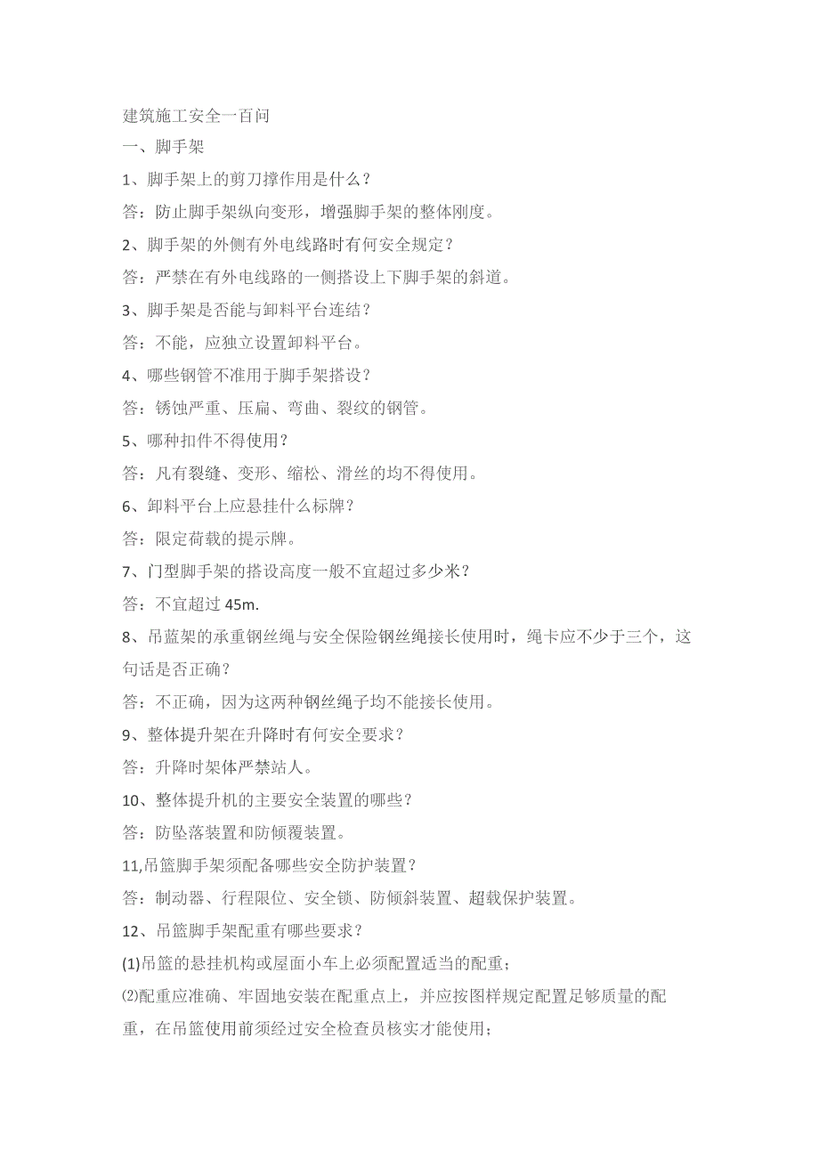 建筑施工安全一百问.docx_第1页