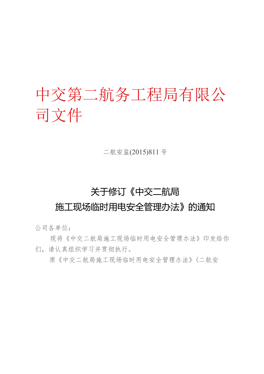 关于修订《中交二航局施工现场临时用电安全管理办法》的通知.docx_第1页