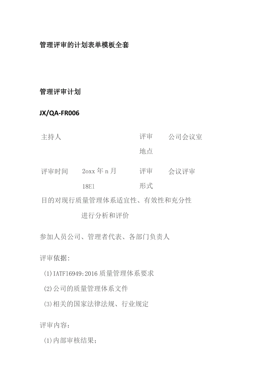 管理评审的计划表单模板全套.docx_第1页
