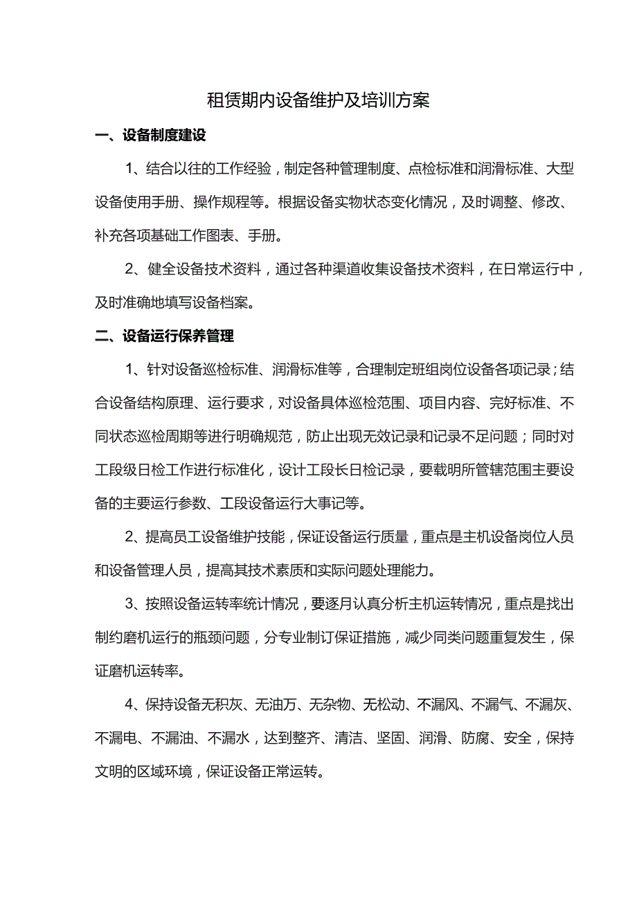 租赁期内设备维护及培训方案.docx_第1页