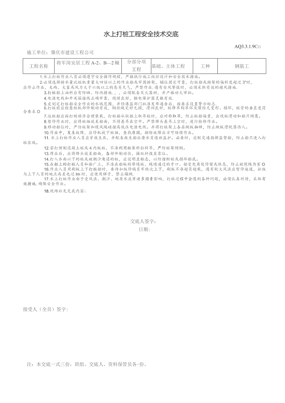 水上打桩工程安全技术交底.docx_第1页