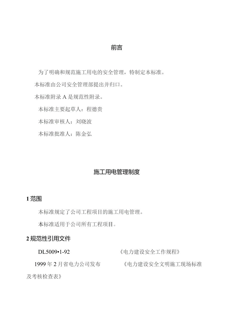 施工用电管理制度(doc12).docx_第3页