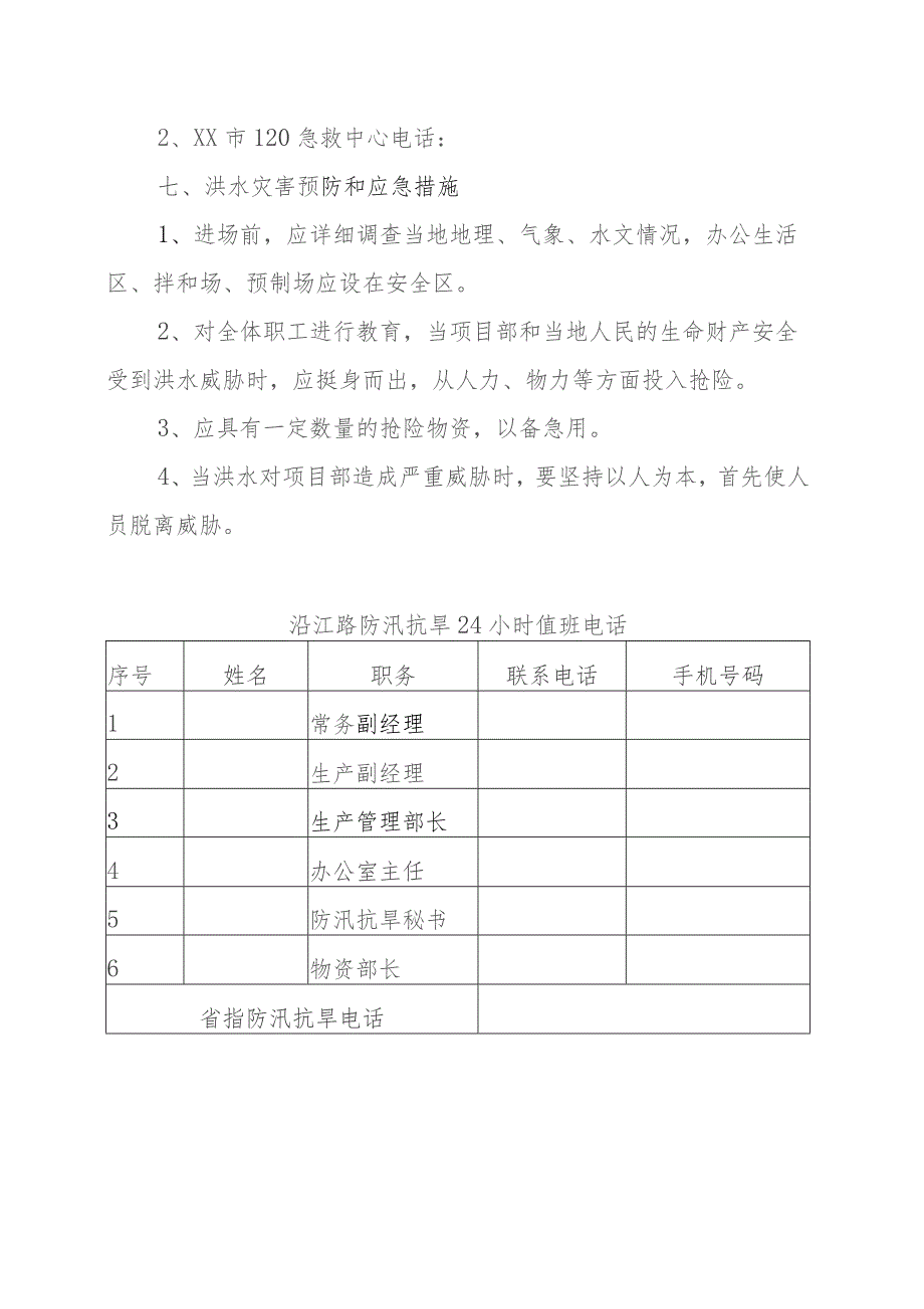 防汛抗旱应急预案.docx_第3页