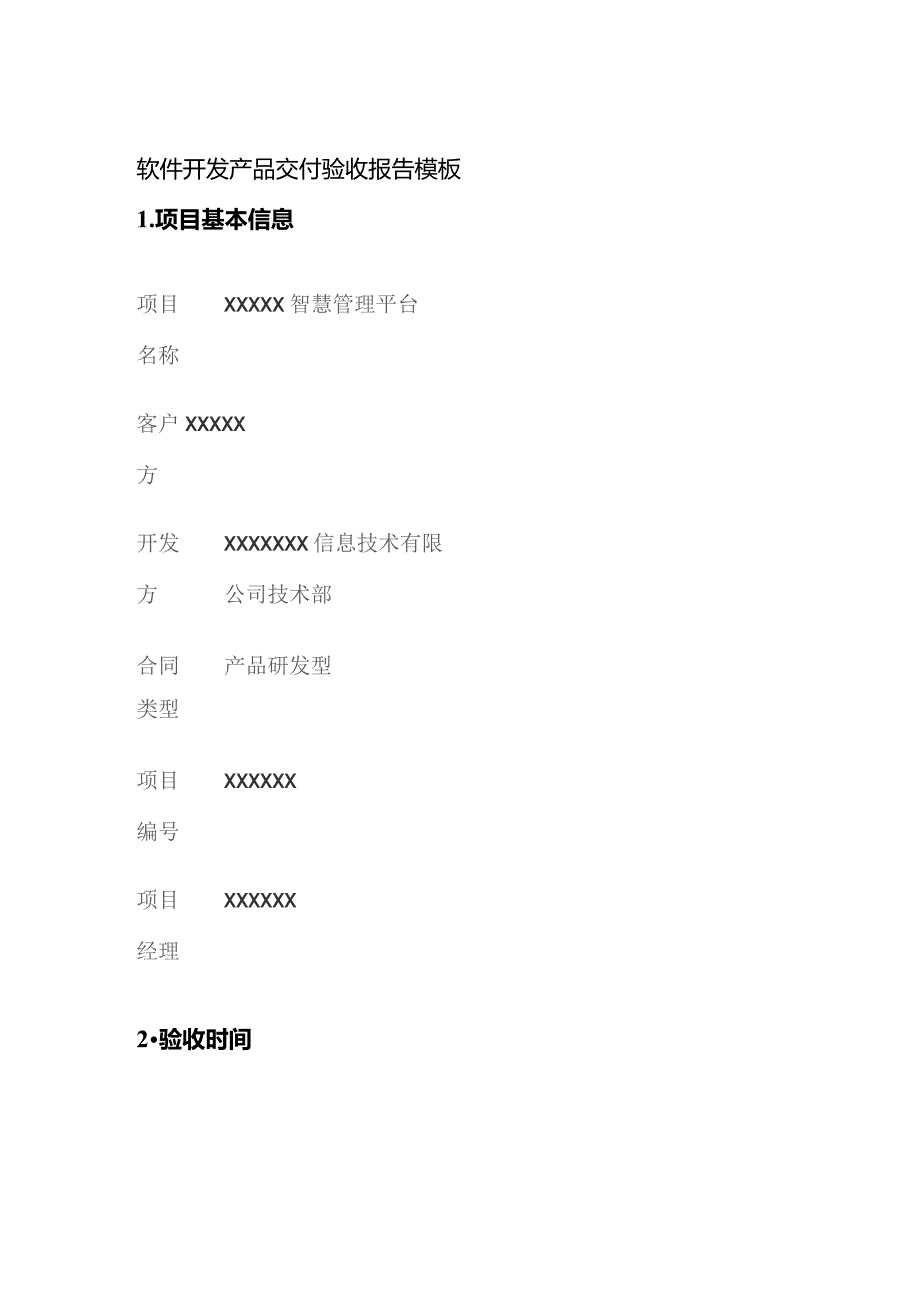 软件开发产品交付验收报告模板全套.docx_第1页