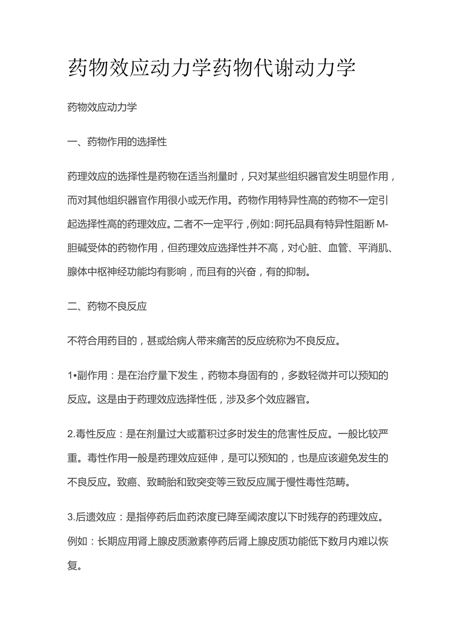 药物效应动力学 药物代谢动力学全套.docx_第1页