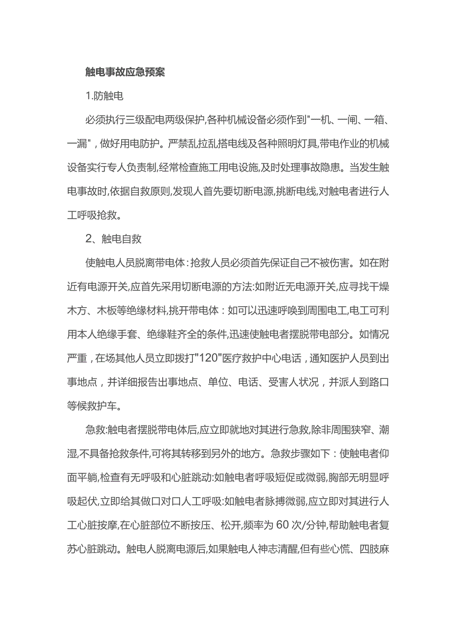 触电事故应急预案.docx_第1页