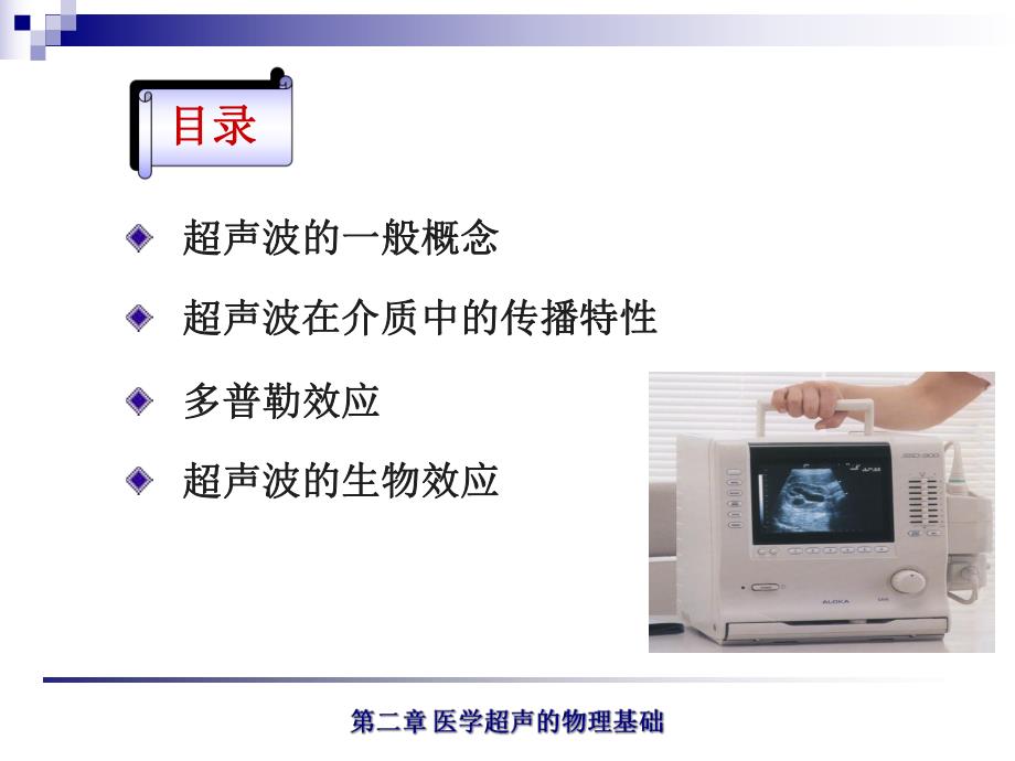 第二章 医学超声的物理基础.ppt_第2页