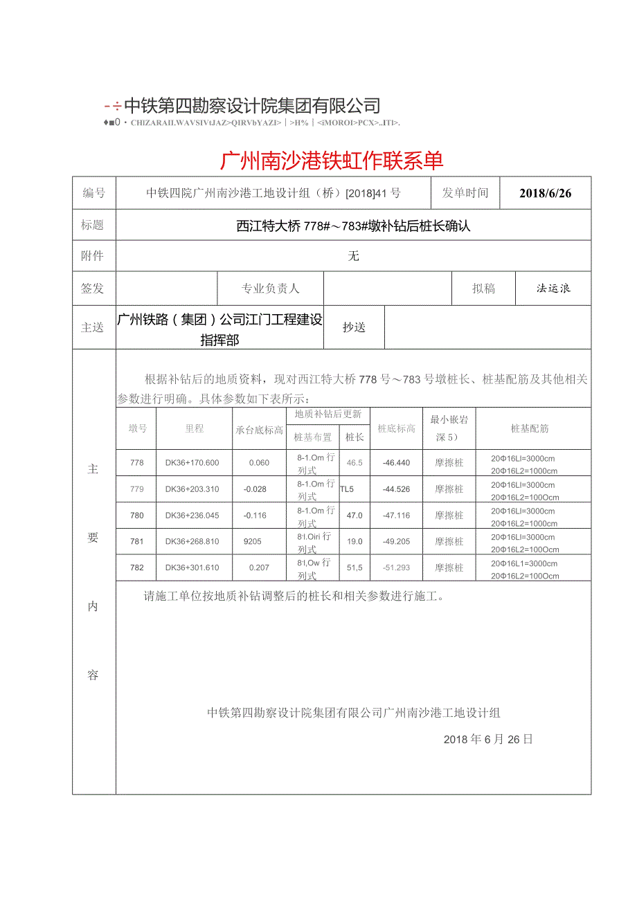 桥2018.41号西江特大桥778-783号墩补钻后桩长 联系单(nsgzq-4).docx_第1页