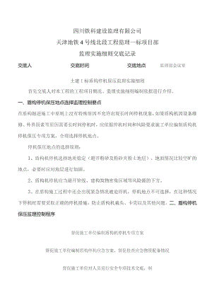 监理交底记录表（土建1标盾构停机监理实施细则）2022.04.docx