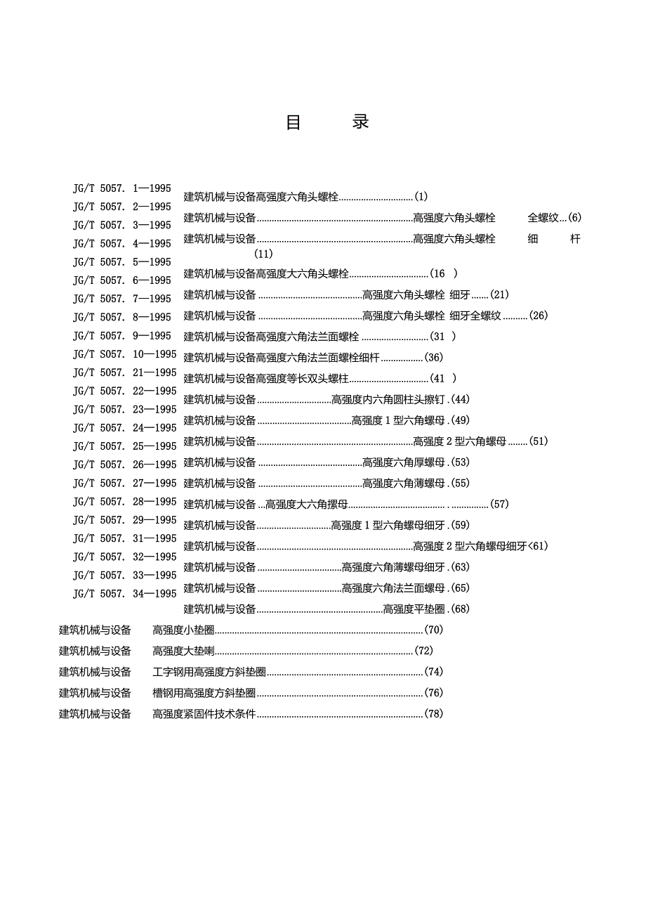 JGT 5057.29-1995 建筑机械与设 高强度六角法兰面螺母.docx_第2页