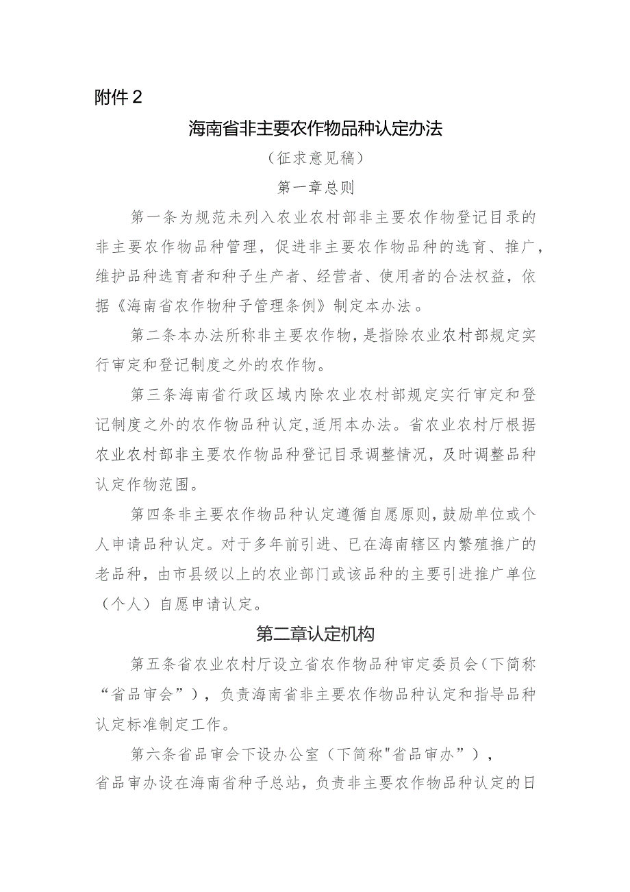 海南省非主要农作物品种认定办法（征求意见稿）.docx_第1页