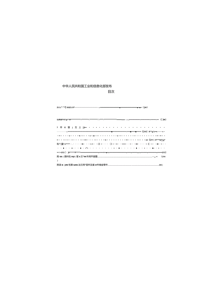 HG／T20613-2009 钢制管法兰用紧固件PN系列).docx_第2页