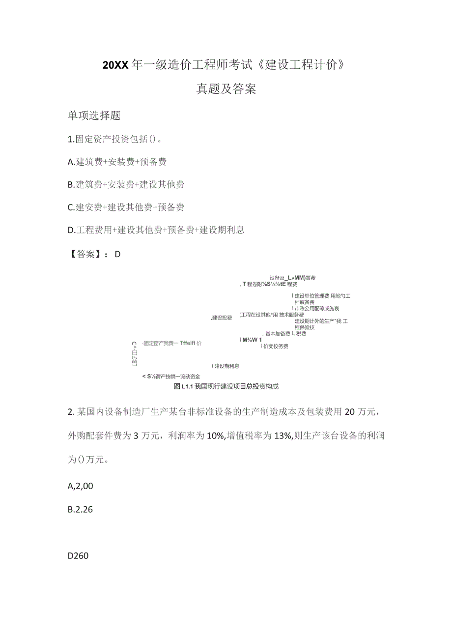 (新)一级造价工程师考试《建设工程计价》真题及答案.docx_第1页