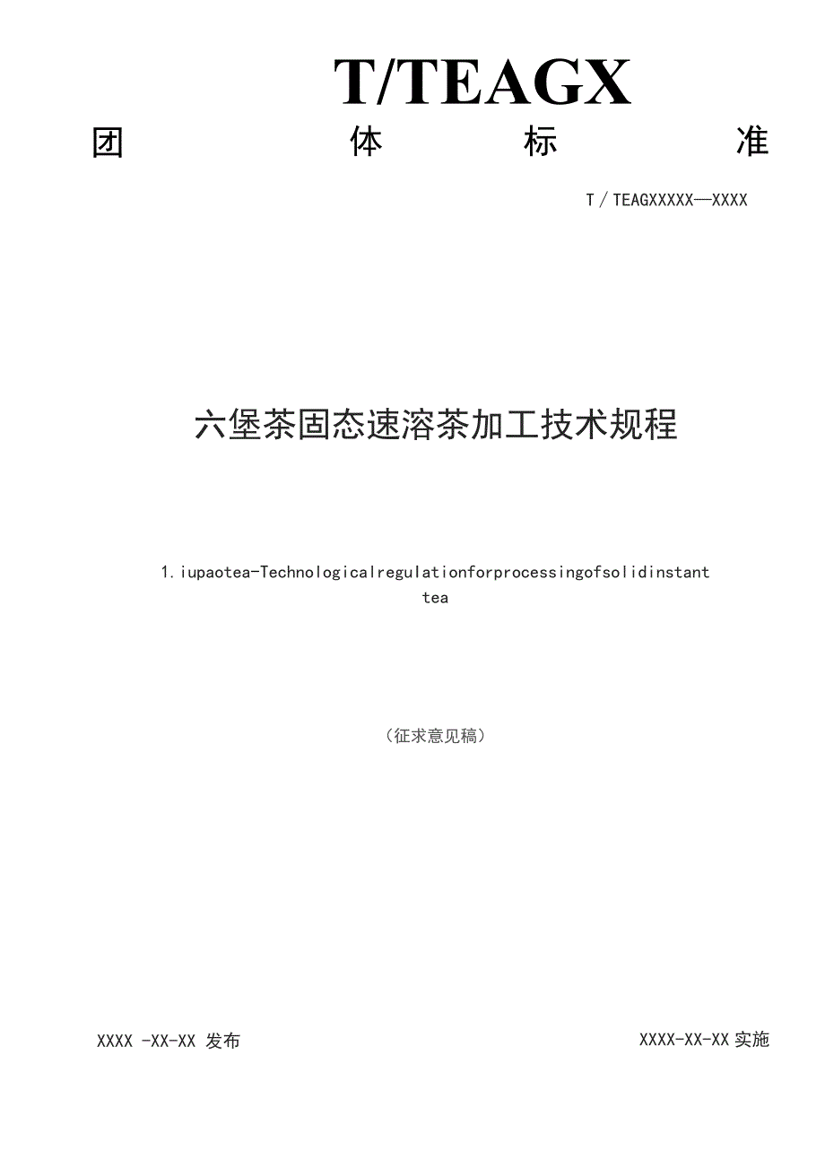 六堡茶 固态速溶茶加工技术规程.docx_第2页