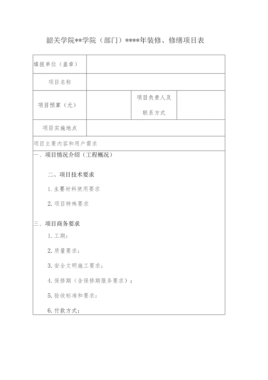 韶关学院学院部门年装修、修缮项目表.docx_第1页