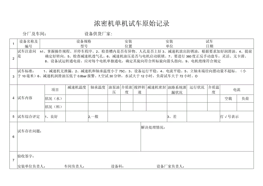 浓密机单机试车原始记录模板.docx_第1页