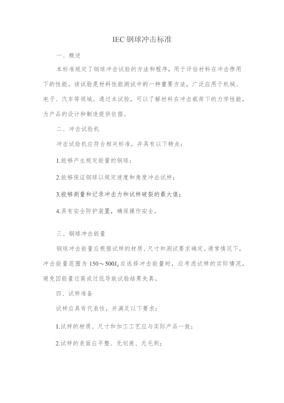 iec 钢球冲击标准.docx_第1页