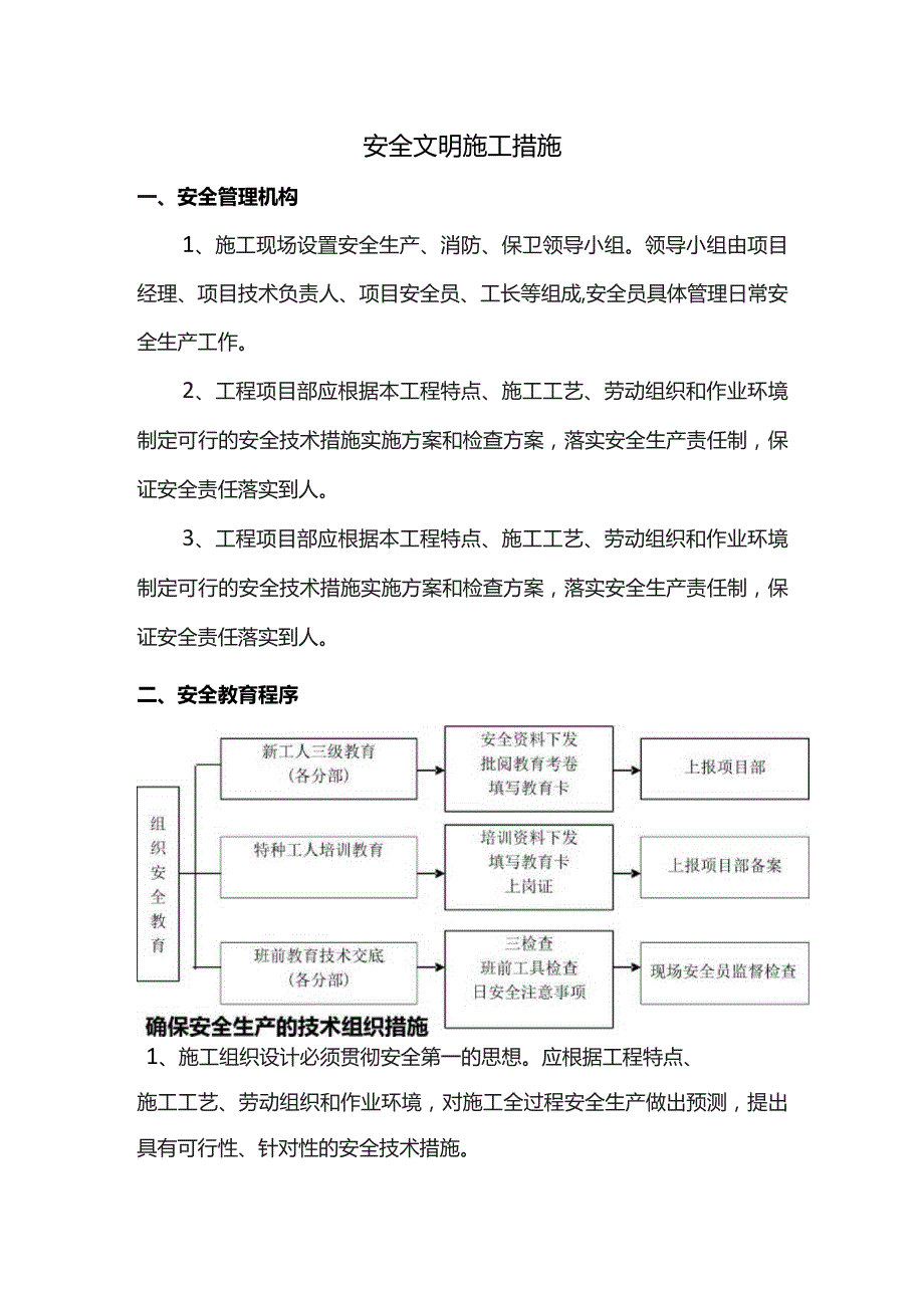 安全文明施工措施.docx_第1页