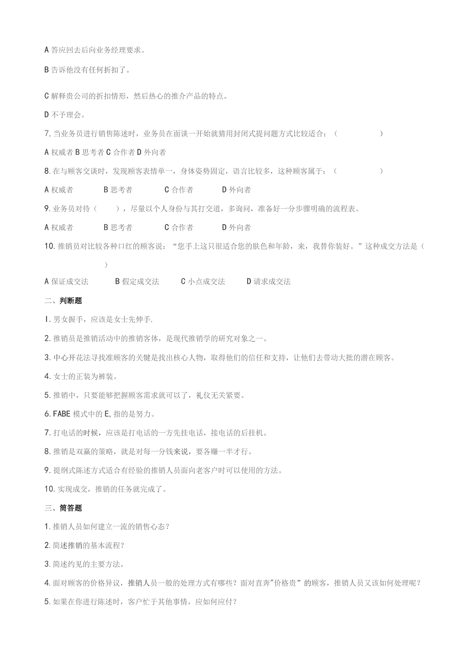 石大080249推销理论与技巧期末复习题.docx_第2页