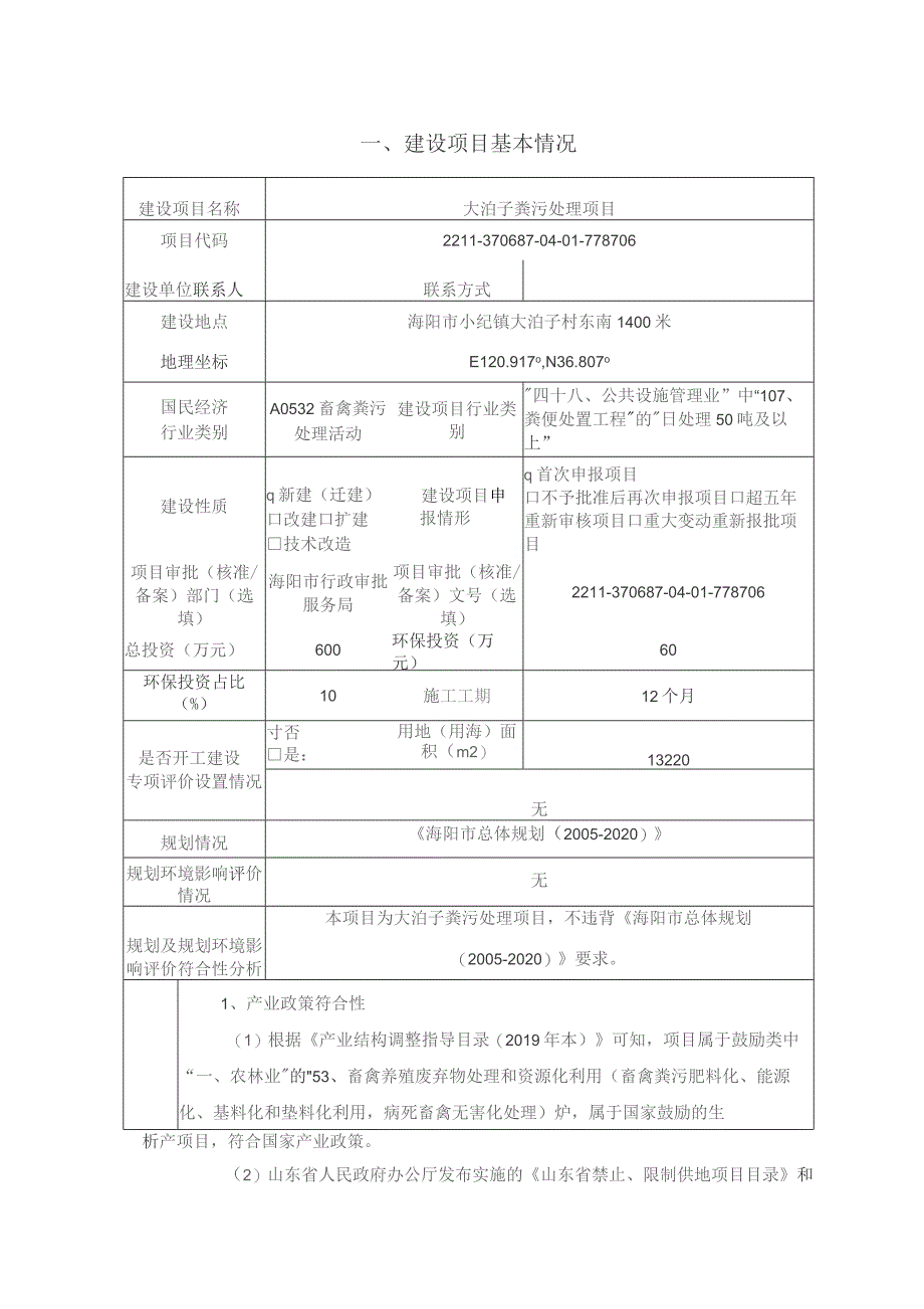 海阳市大泊子粪污处置站大泊子粪污处理项目环评报告表.docx_第2页