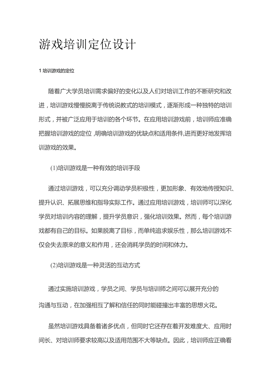 游戏培训定位设计.docx_第1页