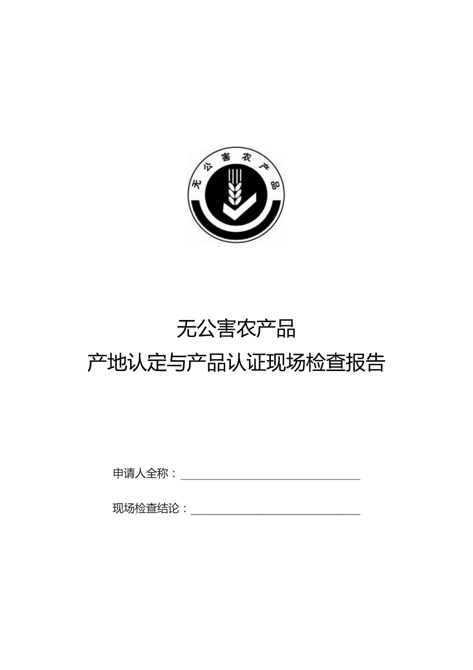 无公害农产品产地认定与产品认证现场检查报告doc-广西农.docx_第1页