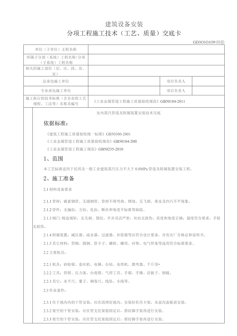 蒸汽管道工程GD3010109.docx_第1页