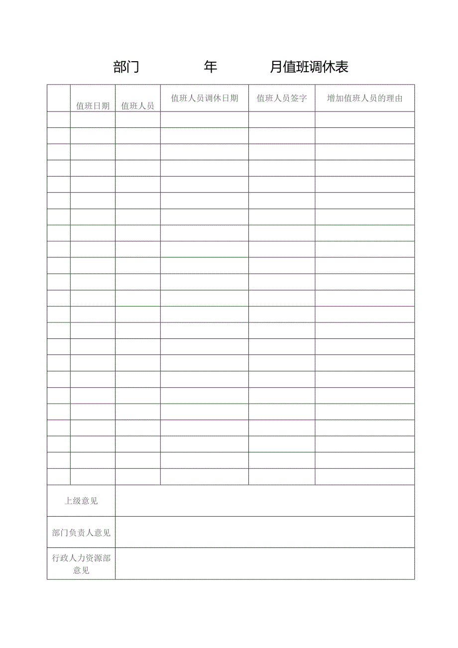 值班调休表格.docx_第1页