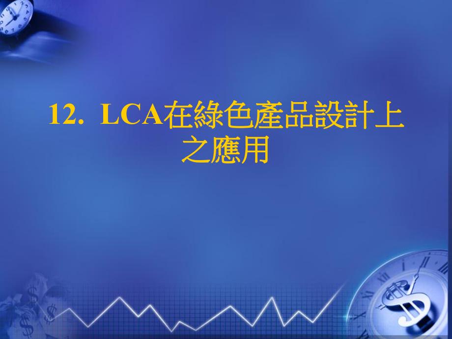 12. lca在綠色產品設計上之應用.ppt_第1页