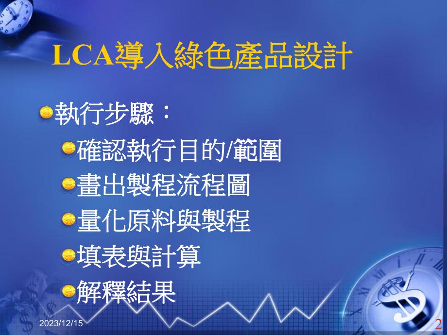 12. lca在綠色產品設計上之應用.ppt_第2页