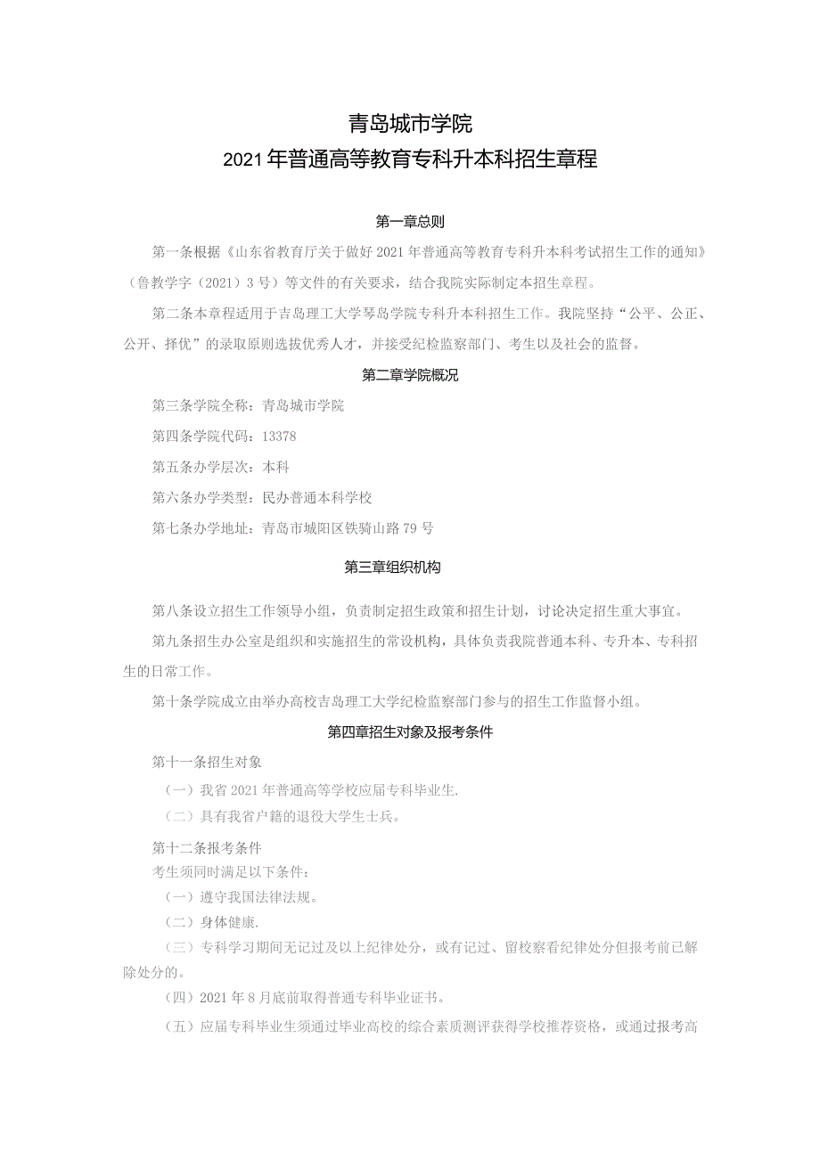 青岛城市学院2021年普通高等教育专科升本科招生章程.docx_第1页