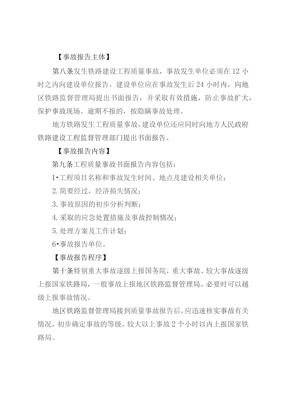 铁路建设工程质量事故报告和调查处理办法.docx_第3页