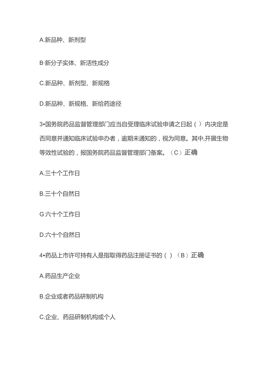 新修订药品管理法考试题库含答案全套.docx_第2页