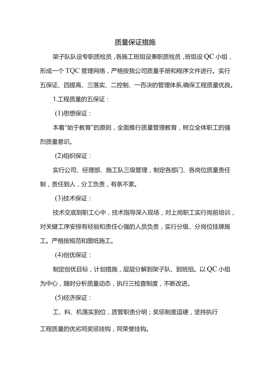 质量保证措施.docx_第1页