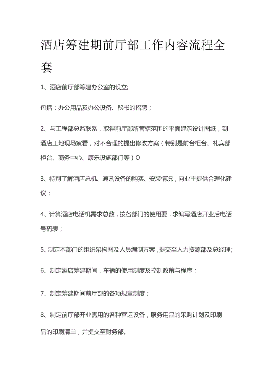 酒店筹建期前厅部工作内容流程全套.docx_第1页