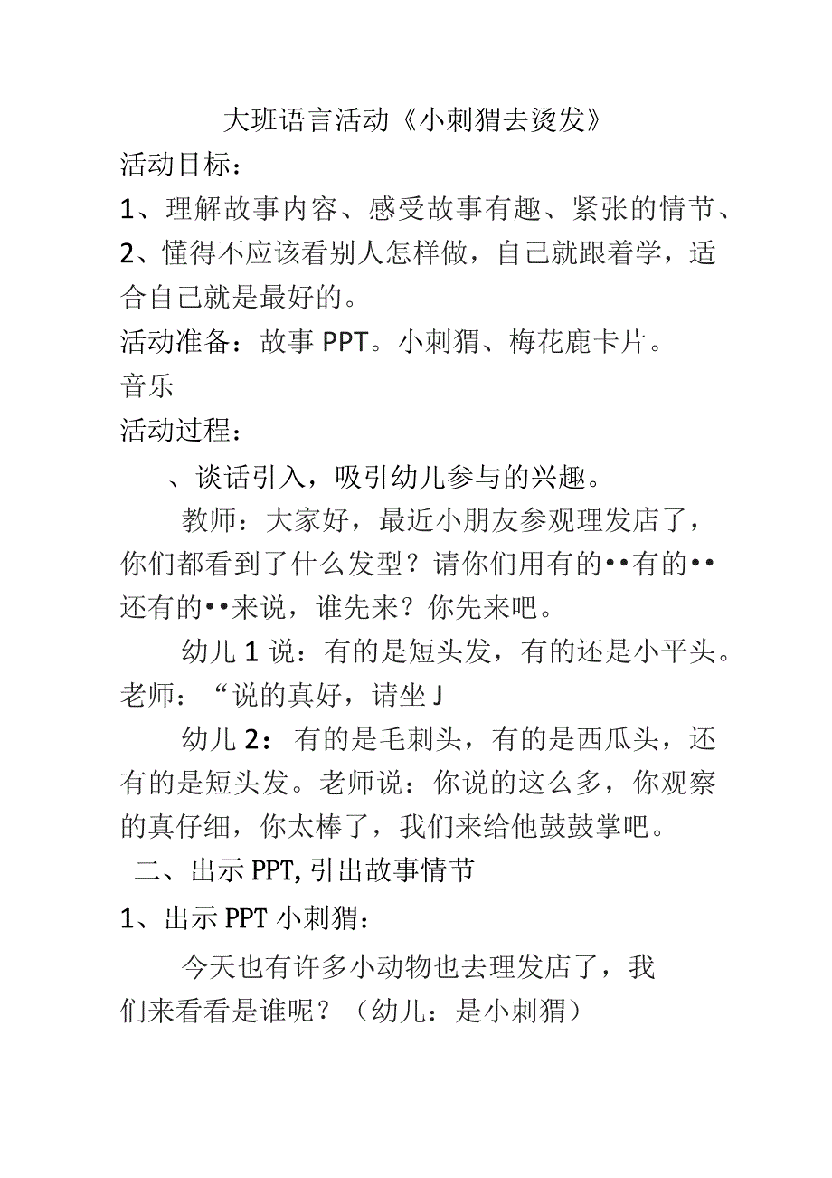 幼儿园一等奖优质公开课：大班语言《小刺猬去烫发》教学设计.docx_第1页