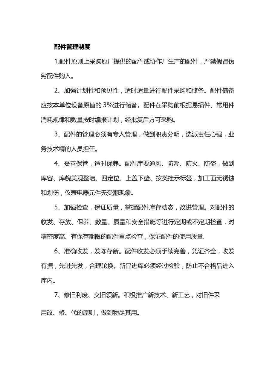 配件管理制度.docx_第1页