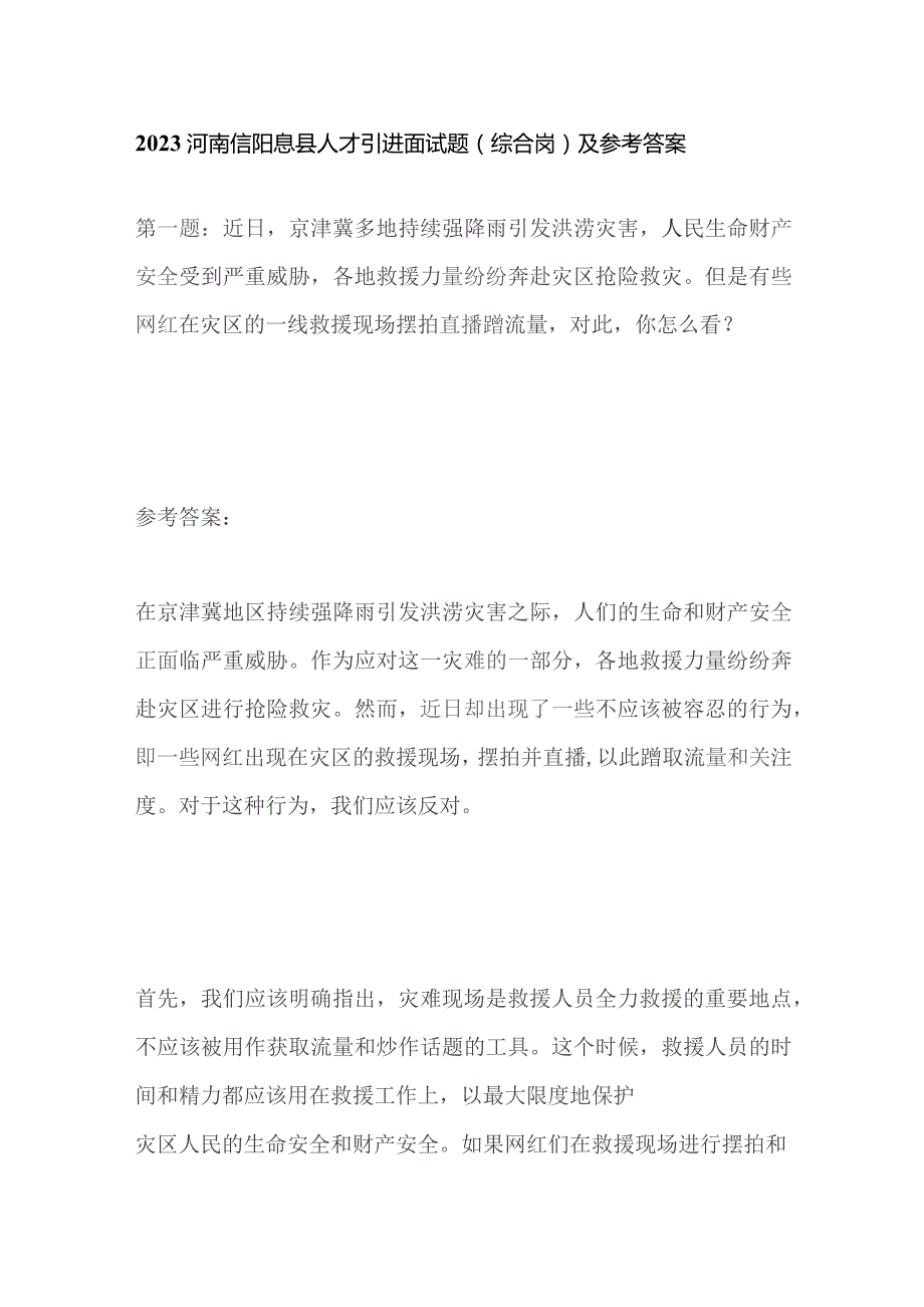 2023河南信阳息县人才引进面试题（综合岗）及参考答案.docx_第1页