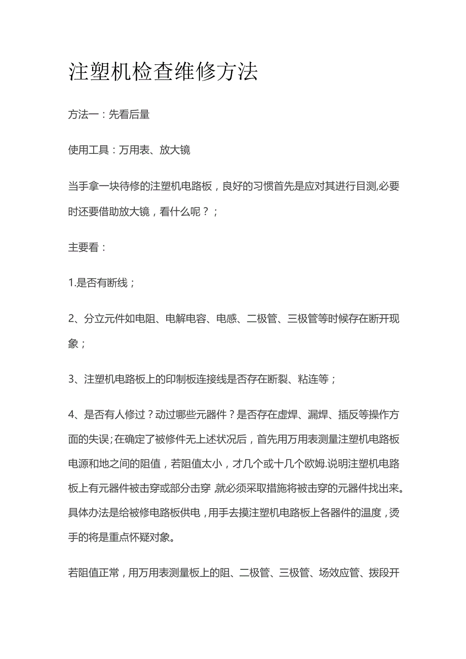 注塑机检查维修方法.docx_第1页