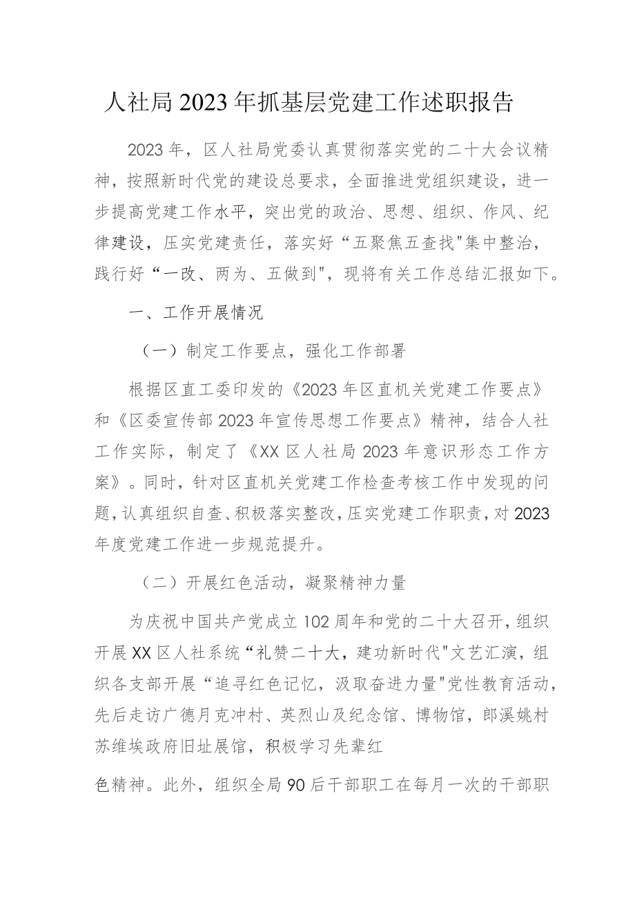 人社局2023年抓基层党建工作述职报告.docx_第1页