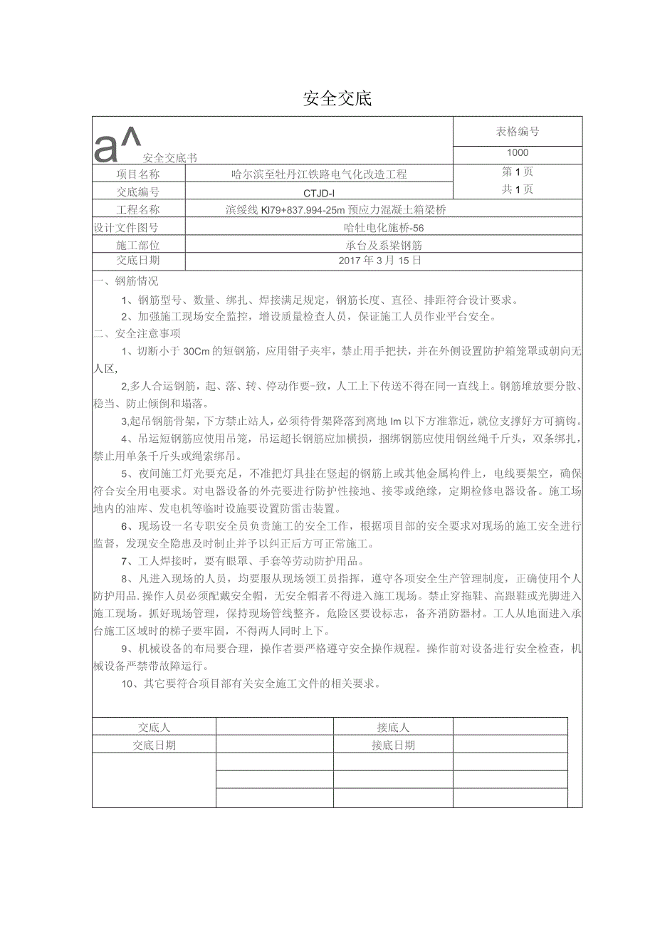 承台及系梁钢筋安全交底.docx_第1页