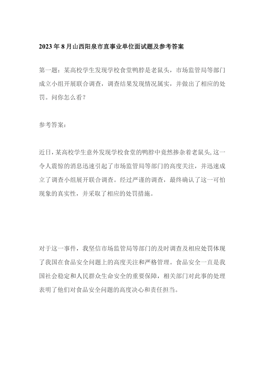 2023年8月山西阳泉市直事业单位面试题及参考答案.docx_第1页