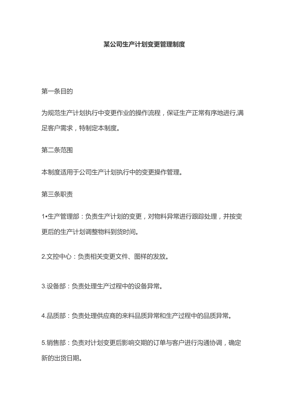 某公司生产计划变更管理制度.docx_第1页