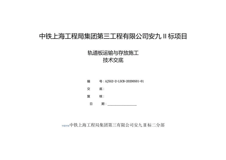 轨道板运输与存放施工技术交底新.docx_第1页