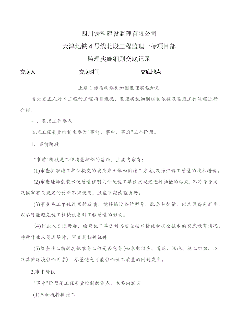 监理交底记录表（土建1标盾构端头加固监理实施细则）2021.9.docx_第1页