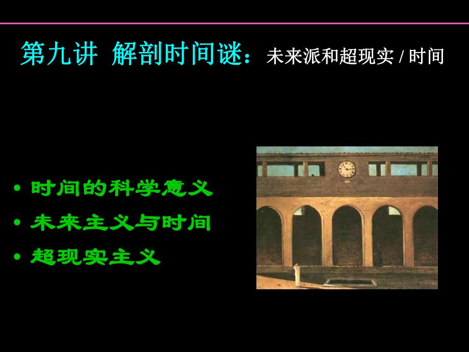 第九讲：解剖时间谜1.ppt_第2页